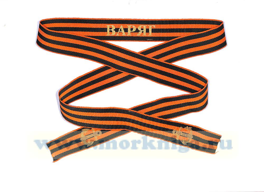 Лента на бескозырку гвардейская 