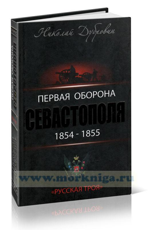 Первая оборона Севастополя 1854-1855 гг. 