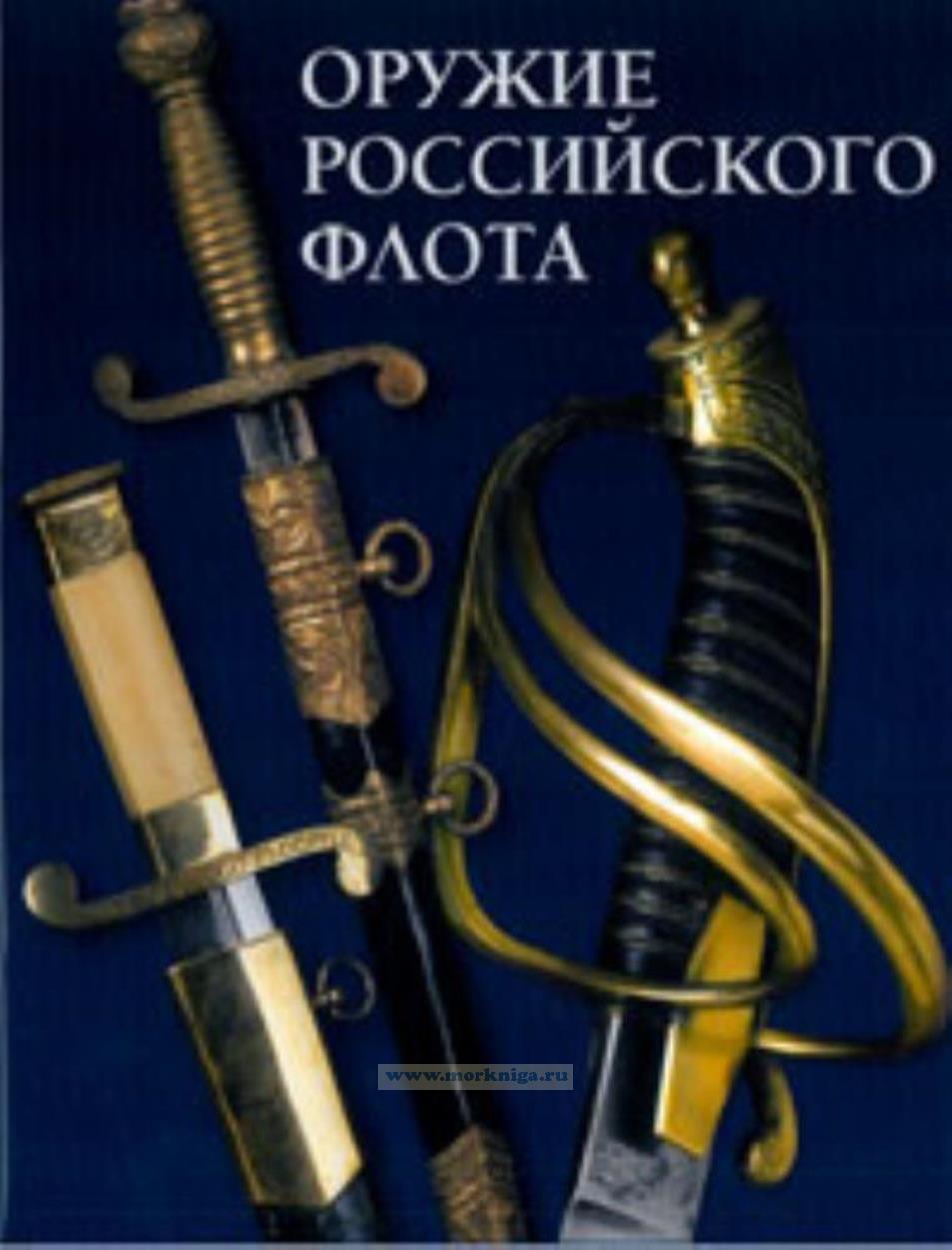 Оружие Российского флота