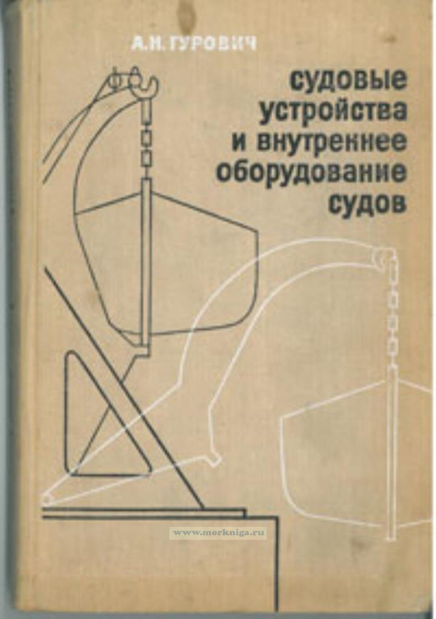 Судовые устройства и внутреннее оборудование судов