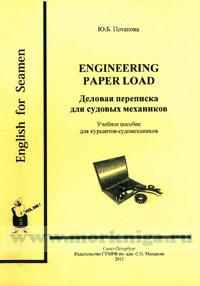 Engineering paper load: Деловая переписка для судовых механиков: учебное пособие