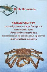 Аквакультура ракообразных отряда Decapoda: камчатский краб Paralithodes camtschaticus и гигантская пресноводная креветка Macrobrachium rosenbergii