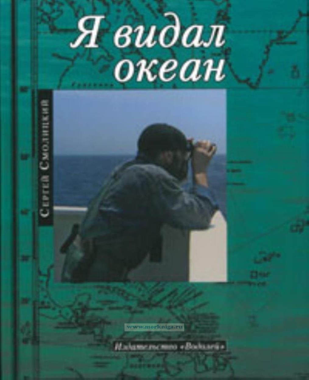 Я видал океан. Записки счастливого мореплавателя