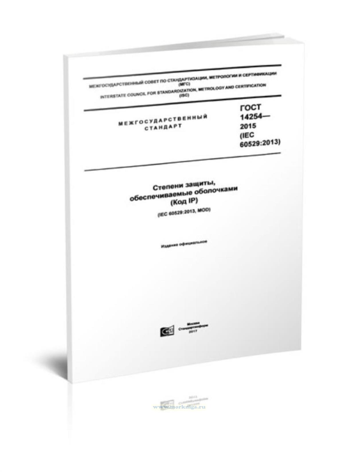 ГОСТ 14254-2015 (IEC 60529:2013) Степени защиты, обеспечиваемые оболочками (Код IP)