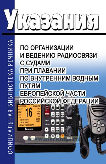 Указания по организации и ведению радиосвязи с судами при плавании по внутренним водным путям Европейской части Российской Федерации