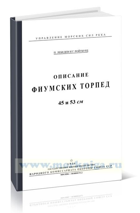 Описание фиумских торпед в 45 и 53 см