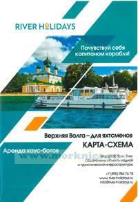 Верхняя Волга - для яхтсменов. Карта-схема (масштаб 1 см : 3 км)