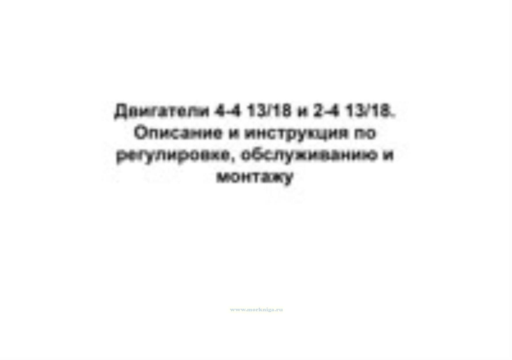Двигатели 4Ч- 13/18 и 2Ч 13/18. Описание и инструкция по регулировке, обслуживанию и монтажу