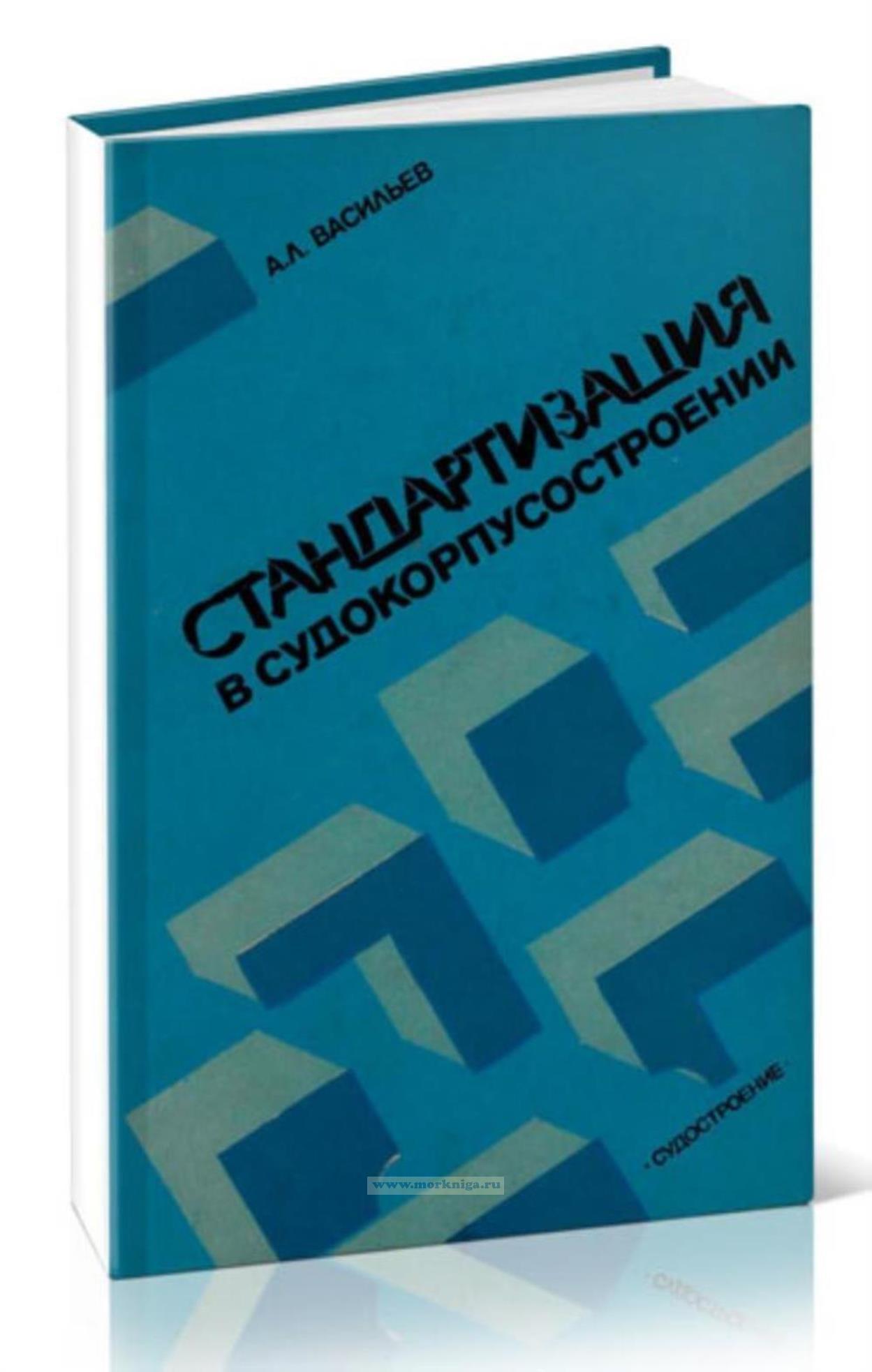 Стандартизация в судокорпусостроении