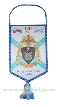 Вымпел. 13-й судоремонтный завод. 120 лет