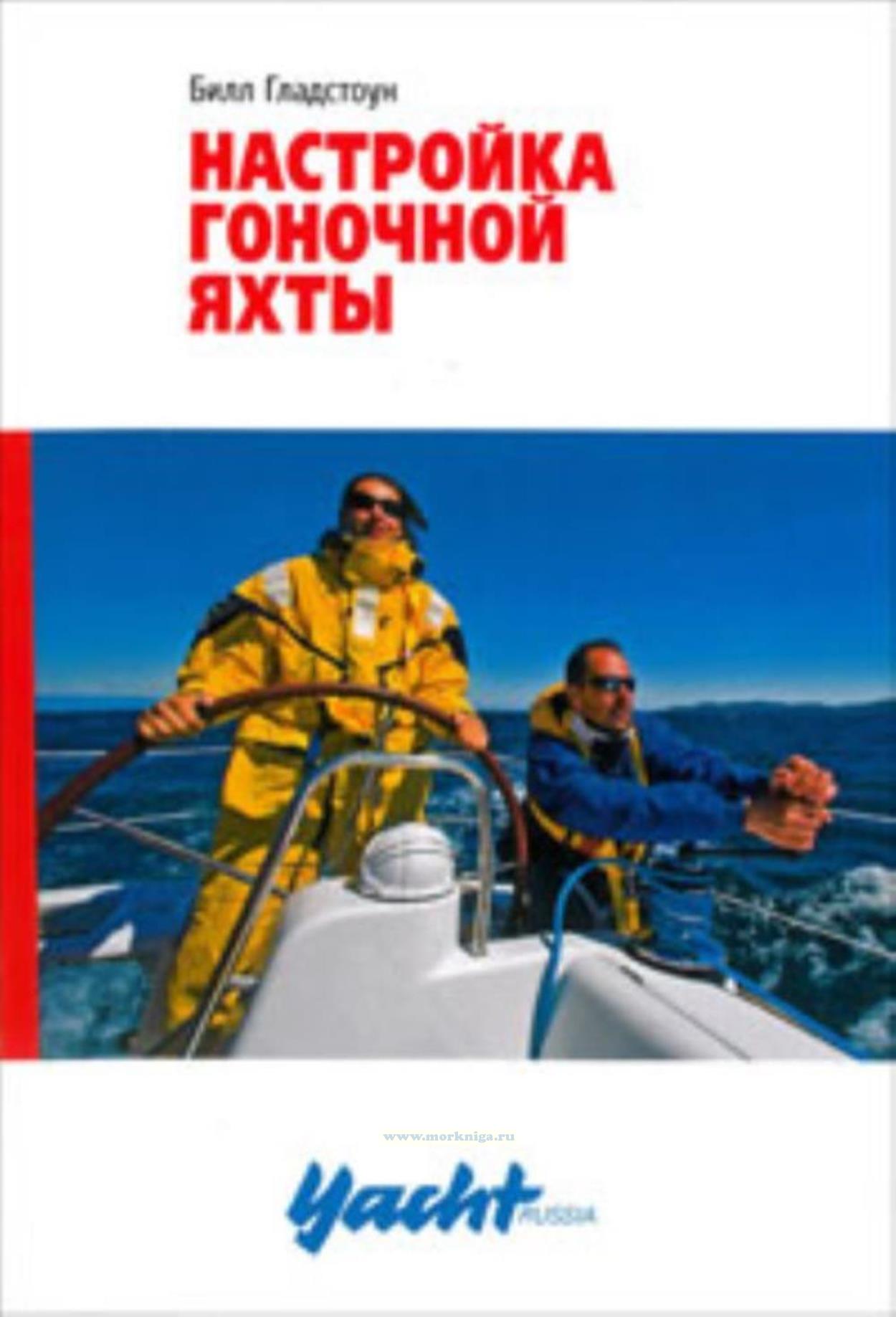 Настройка гоночной яхты. 2-е издание