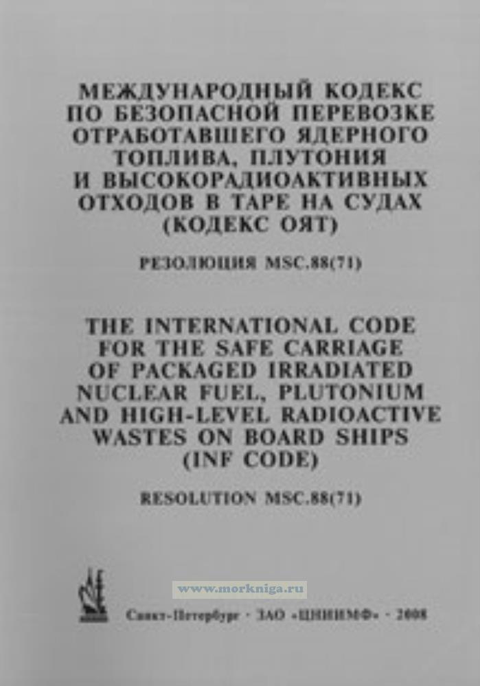 Международный кодекс по безопасной перевозке отработавшего ядерного топлива, плутония и высокорадиоактивных отходов в таре на судах (кодекс ОЯТ). Резолюция MSC.88(71)