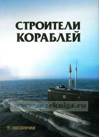 Строители кораблей