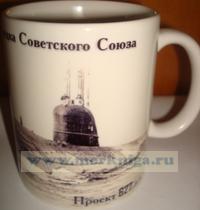 Кружка Первая атомная подводная лодка Советского Союза проекта 627 