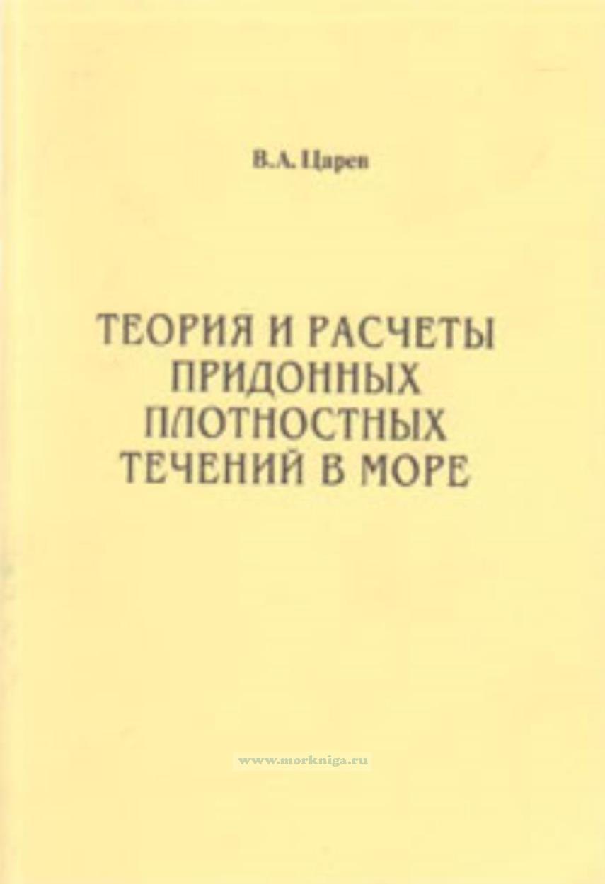 Теория и расчеты придонных плостностных течений в море: Монография