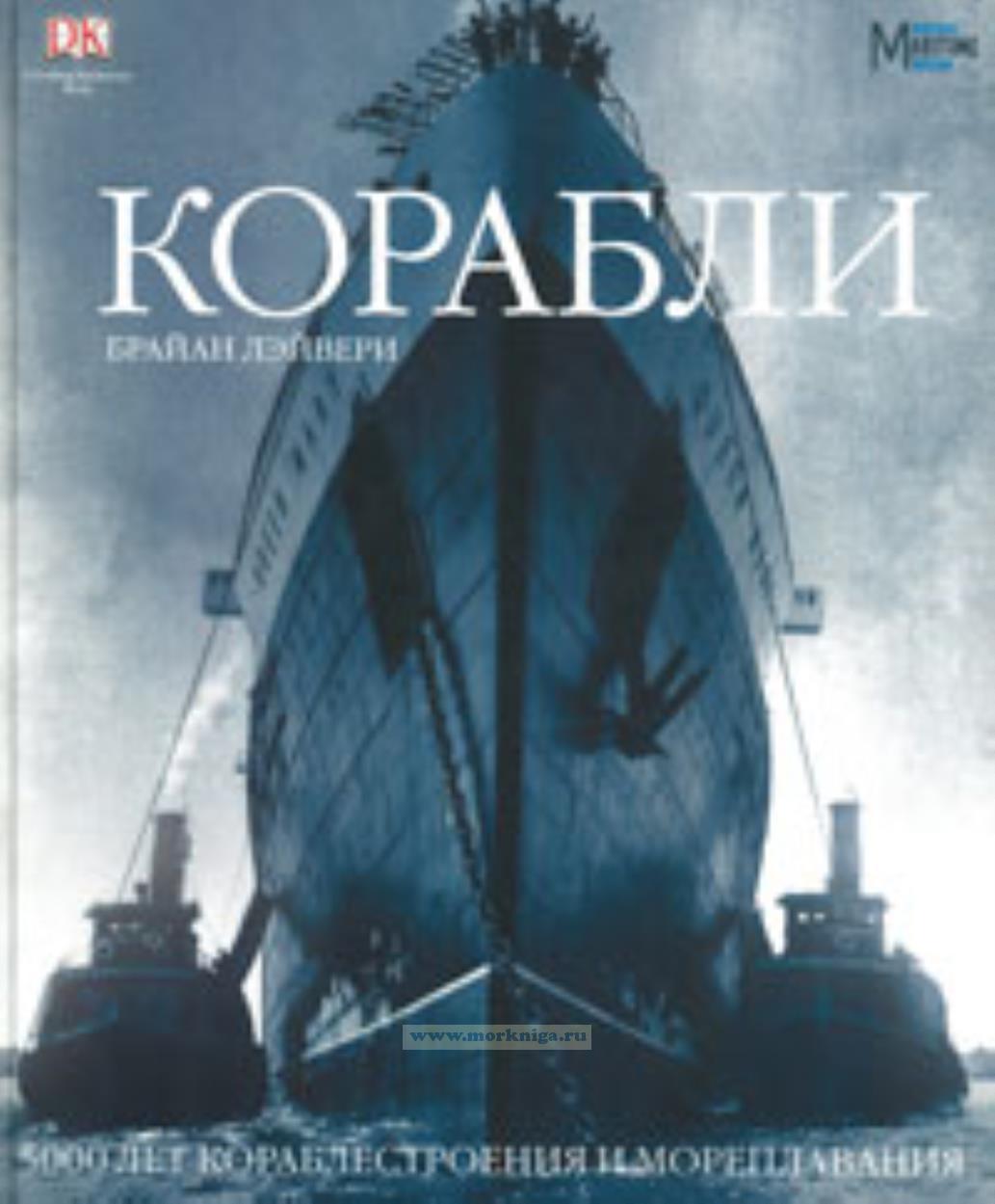 Корабли. 5000 лет кораблестроения и мореплавания
