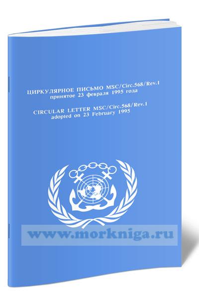 Циркулярное письмо MSC.568.Rev.1. Требуемое оборудование для приема лоцманов