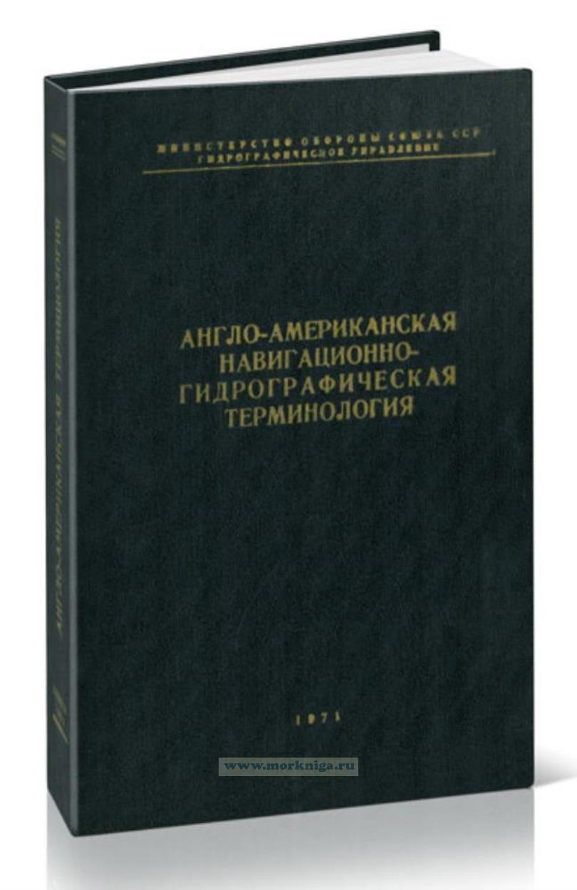 Англо-американская навигационно-гидрографическая терминология