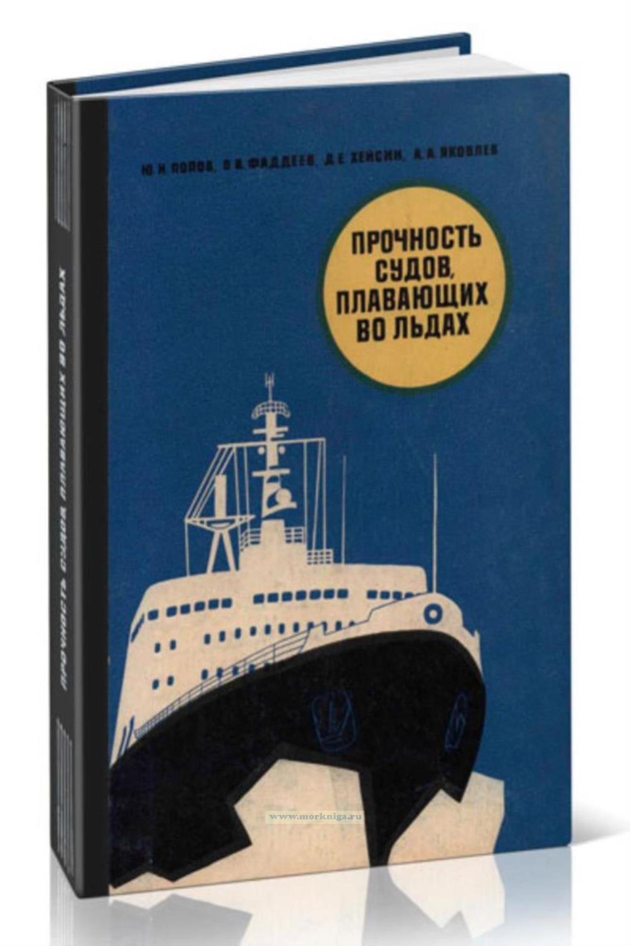 Прочность судов, плавающих во льдах