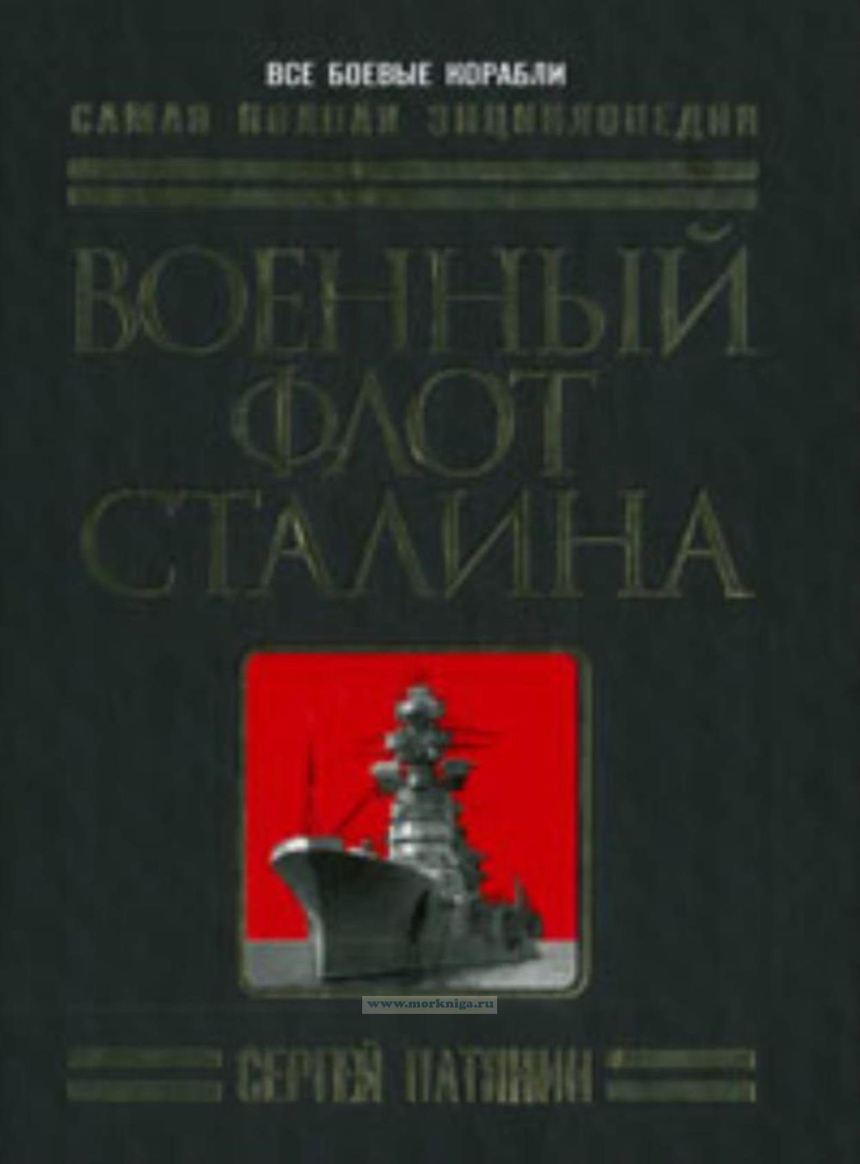 Военный флот Сталина. Самая полная энциклопедия