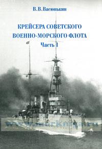Крейсера Советского военно-морского флота. Часть I