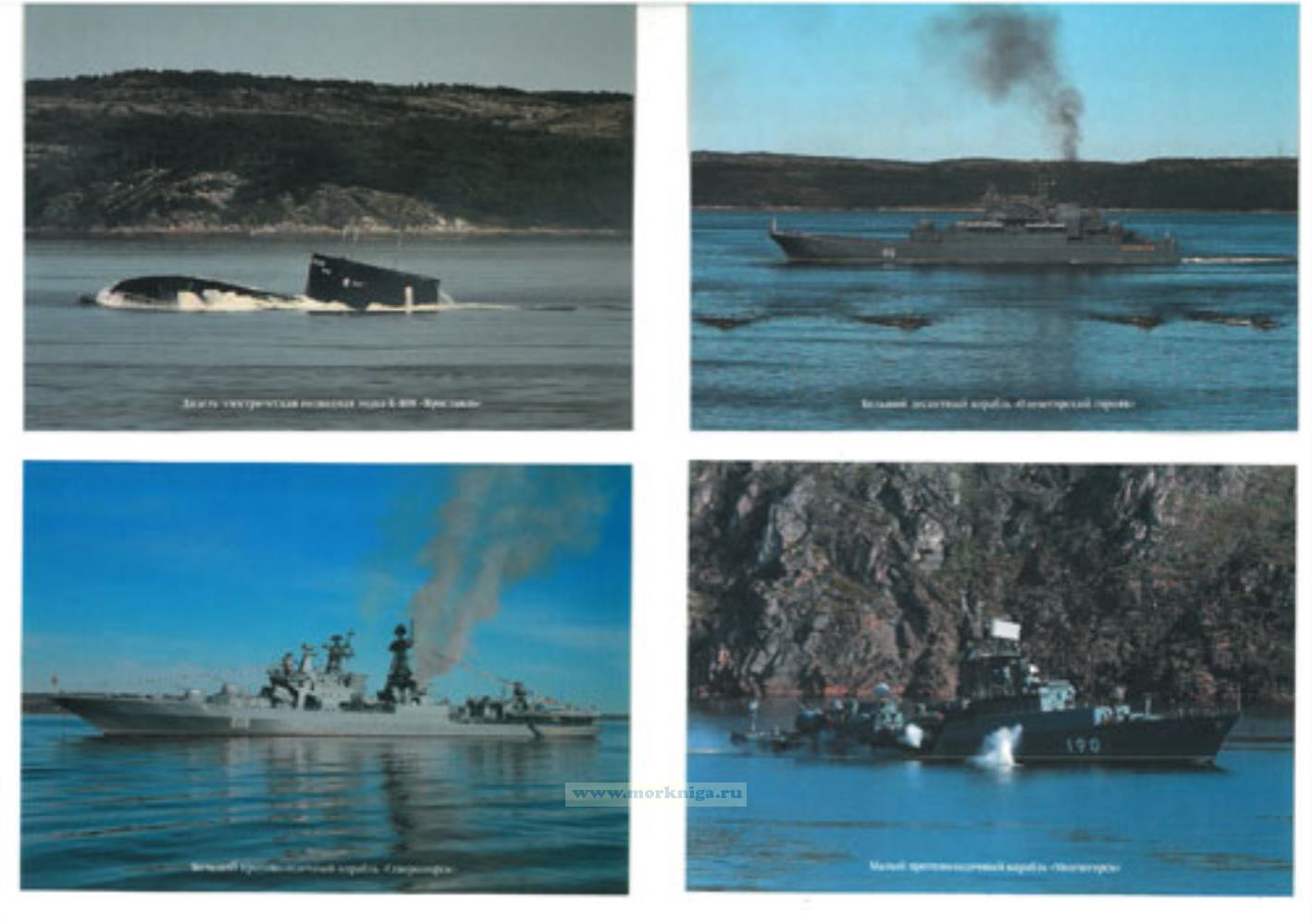 Набор открыток "Краснознаменный Северный флот. Часть 2"