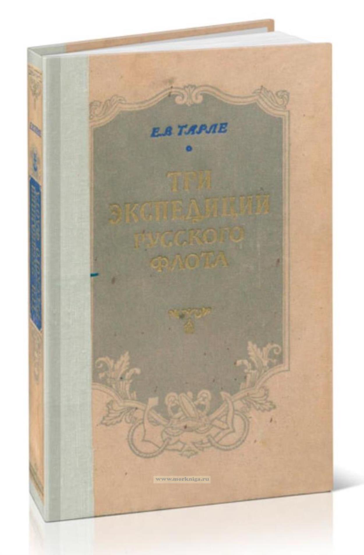 Три экспедиции русского флота