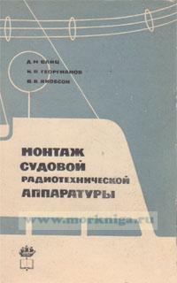 Монтаж судовой радиотехнической аппаратуры