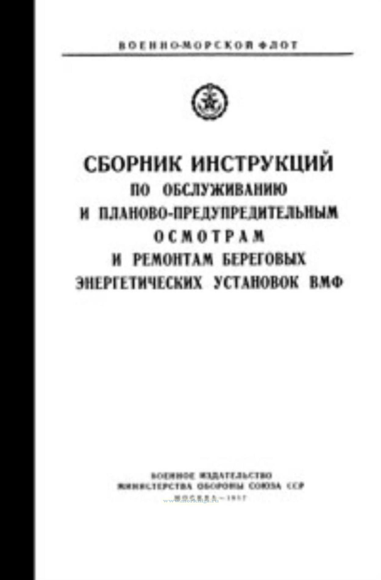Сборник инструкций по обслуживанию и планово-предупредительным осмотрам и ремонтам береговых энергетических установок ВМФ