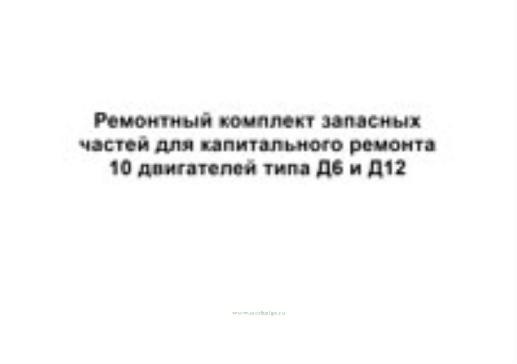 Ремонтный комплект запасных частей для капитального ремонта  двигателей типа Д6 и Д12