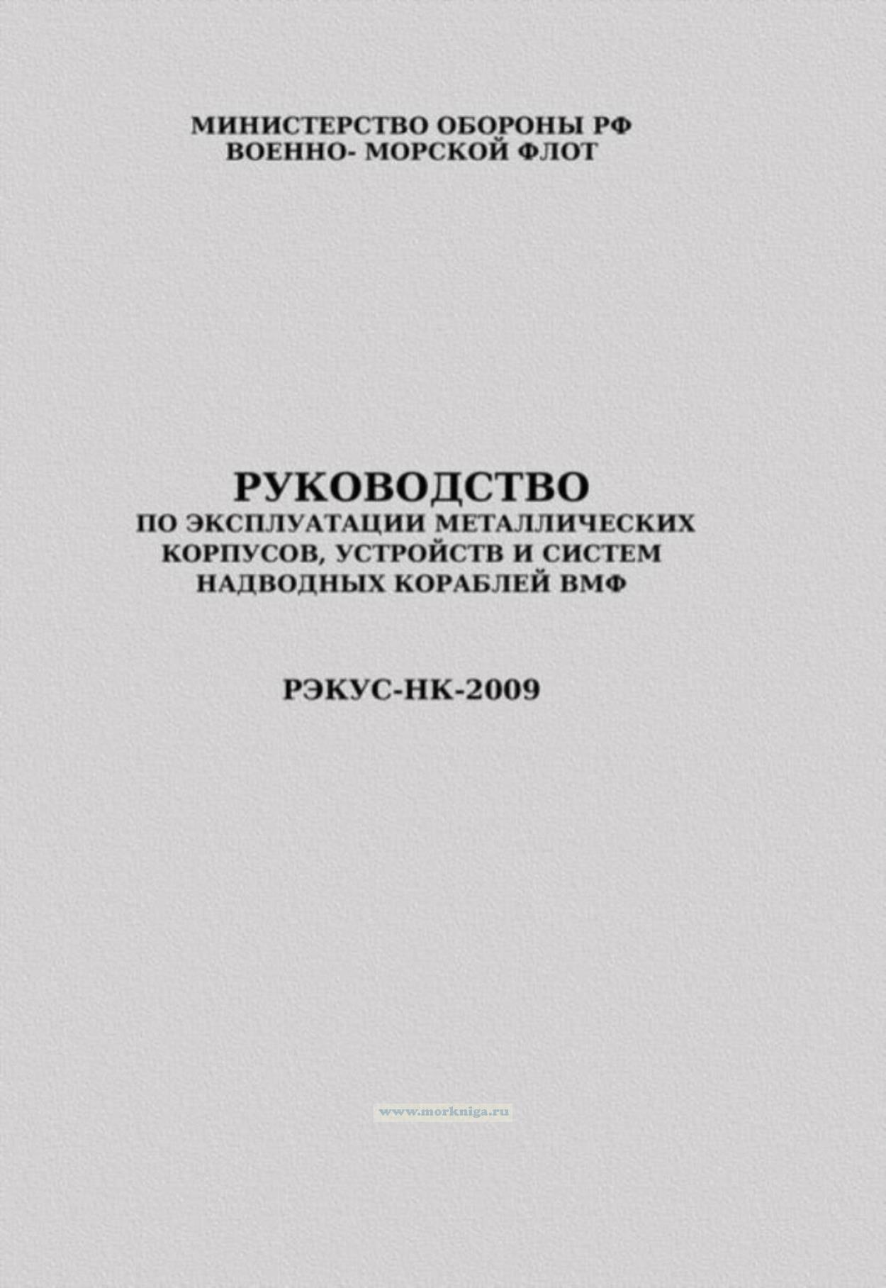 Руководство по эксплуатации металлических корпусов, устройств и систем надводных кораблей ВМФ РЭКУС-НК-2009