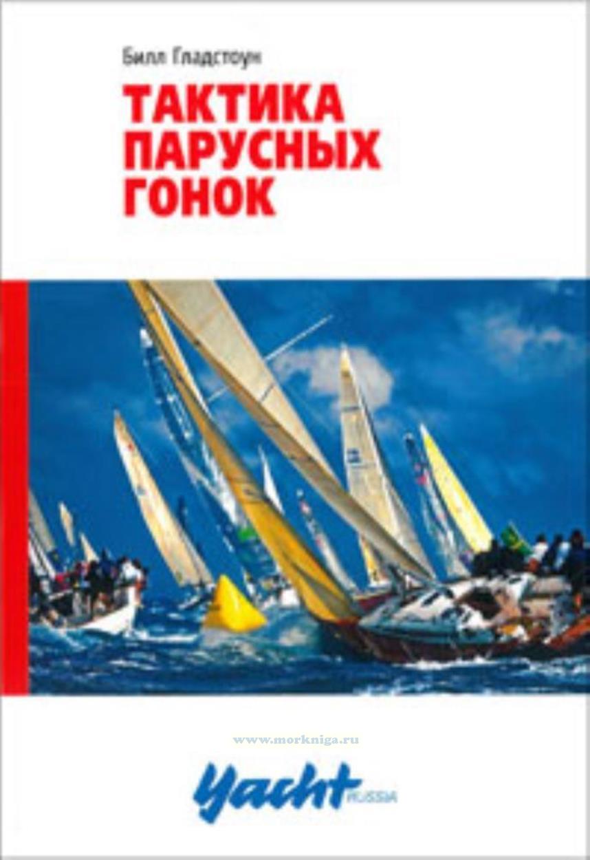 Тактика парусных гонок (2-е издание, исправленное и дополненное)
