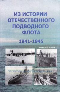 Из истории Отечественного подводного флота 1941-1945. Альманах. Выпуск 1