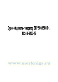 Судовой дизель-генератор ДГР 500/1500П-1. ТУ24-6-8403-73