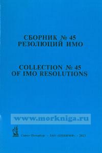 Сборник № 45 резолюций ИМО. Collection No.45 of IMO Resolutions