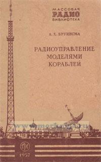 Радиоуправление моделями кораблей