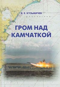 Гром над Камчаткой