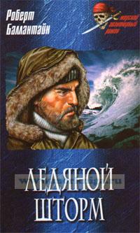 Ледяной шторм: роман