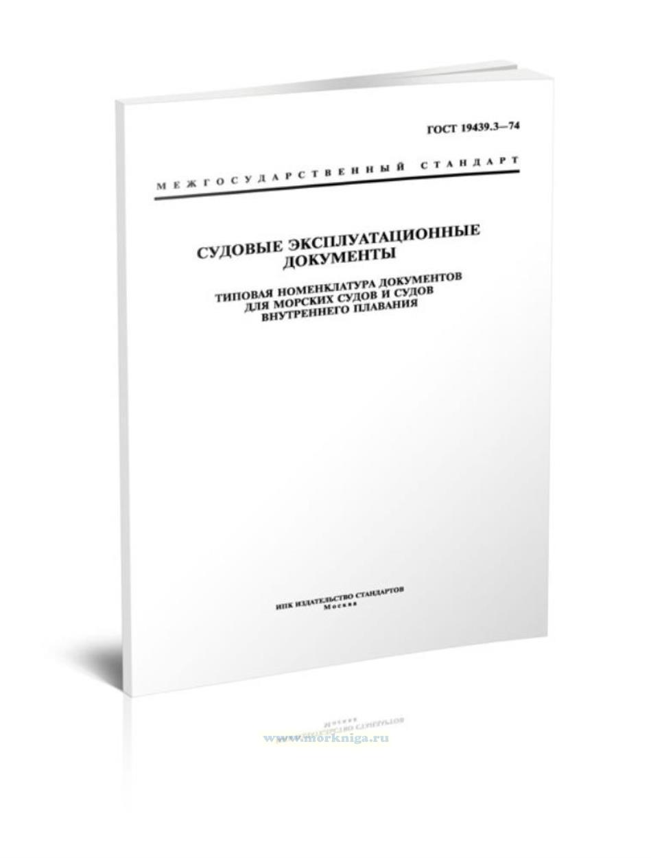 ГОСТ 19439.3-74 Судовые эксплуатационные документы. Типовая номенклатура документов для морских судов и судов внутреннего плавания 2025 год. Последняя редакция