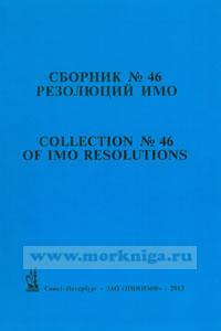 Сборник № 46 резолюций ИМО. Collection No.46 of IMO Resolutions