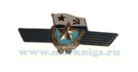 Нагрудный знак ВМФ (флаг ВМФ СССР, звезда, крылья)