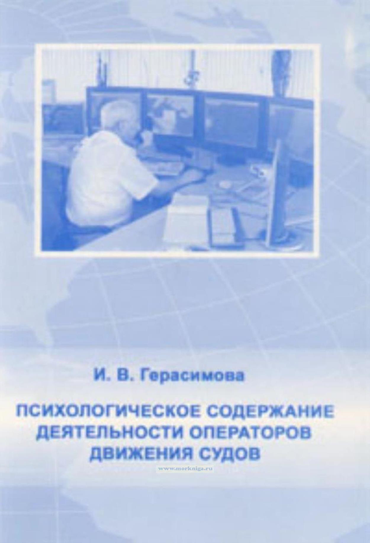 Психологическое содержание деятельности операторов движения судов
