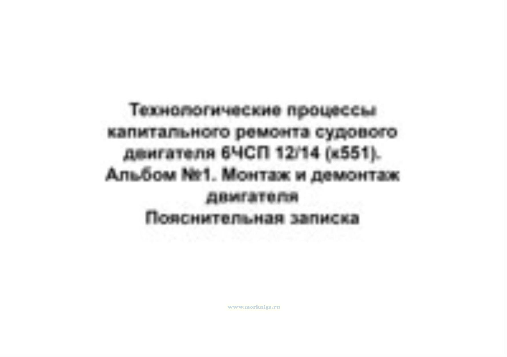 Технологические процессы капитального ремонта судового двигателя 6ЧСП 12/14 (к551). Альбом №1. Монтаж и демонтаж двигателя