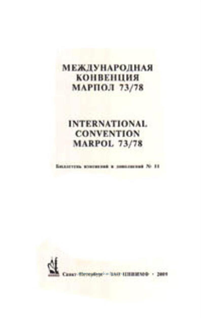 Бюллетень № 11 изменений и дополнений к Конвенции МАРПОЛ 73/78 и резолюций Комитета ИМО по защите морской среды от загрязнения с судов