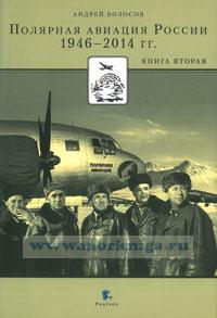 Полярная авиация России. 1946-2014 гг.. Книга вторая