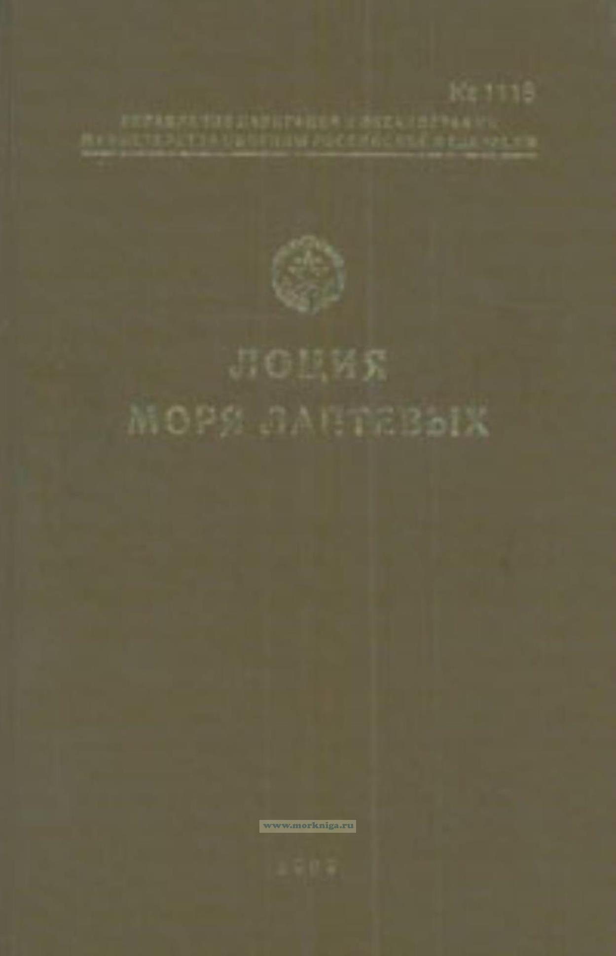 Лоция моря Лаптевых. Адм. № 1118