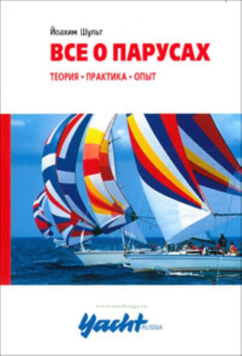 Все о парусах. Теория. Практика. Опыт (2-е издание, исправленное дополненное)