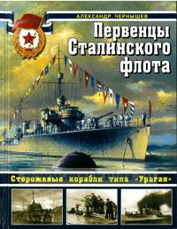 Первенцы Сталинского флота. Сторожевые корабли типа 