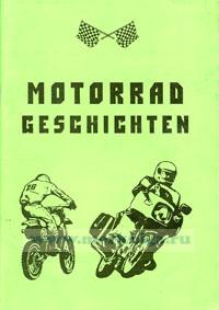 Motorrad Geschichten (учебное пособие по внеаудиторному чтению на немецком языке)