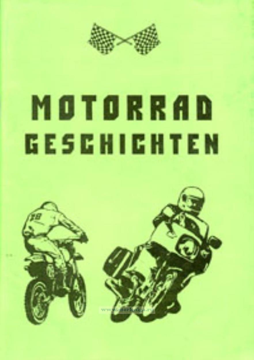 Motorrad Geschichten (учебное пособие по внеаудиторному чтению на немецком языке)